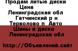 Продам литые диски › Цена ­ 15 000 - Ленинградская обл., Гатчинский р-н, Терволово п. Авто » Шины и диски   . Ленинградская обл.